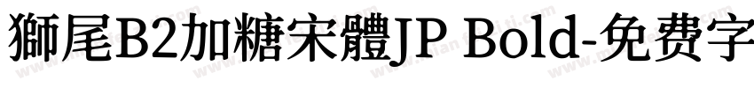 獅尾B2加糖宋體JP Bold字体转换